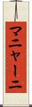 マニャーニ Scroll