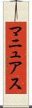 マニュアス Scroll