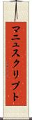マニュスクリプト Scroll