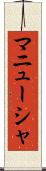 マニューシャ Scroll