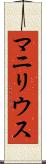 マニリウス Scroll
