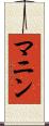 マニン Scroll