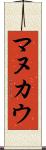 マヌカウ Scroll