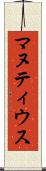 マヌティウス Scroll