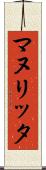 マヌリッタ Scroll