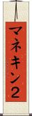マネキン２ Scroll