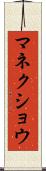 マネクショウ Scroll