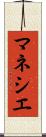 マネシエ Scroll