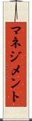 マネジメント Scroll
