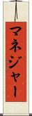 マネジャー Scroll