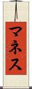 マネス Scroll