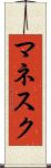 マネスク Scroll