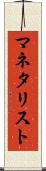 マネタリスト Scroll