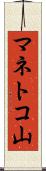 マネトコ山 Scroll