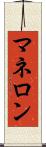 マネロン Scroll