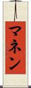 マネン Scroll