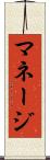マネージ Scroll