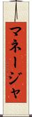 マネージャ Scroll