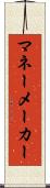 マネーメーカー Scroll