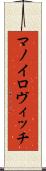 マノイロヴィッチ Scroll