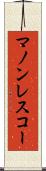 マノンレスコー Scroll