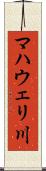 マハウェリ川 Scroll