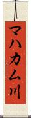 マハカム川 Scroll
