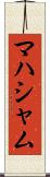 マハシャム Scroll