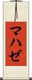 マハゼ Scroll