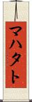 マハタト Scroll