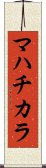 マハチカラ Scroll