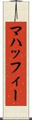マハッフィー Scroll