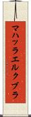 マハッラエルクブラ Scroll
