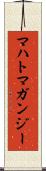 マハトマガンジー Scroll