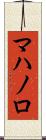マハノロ Scroll