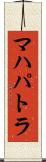 マハパトラ Scroll