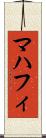 マハフィ Scroll