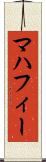 マハフィー Scroll
