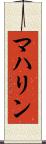 マハリン Scroll