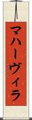 マハーヴィラ Scroll