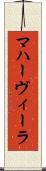 マハーヴィーラ Scroll