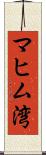 マヒム湾 Scroll