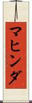 マヒンダ Scroll