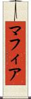 マフィア Scroll