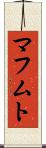 マフムト Scroll
