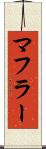 マフラー Scroll