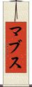 マブス Scroll