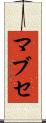 マブセ Scroll