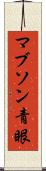 マブソン青眼 Scroll
