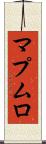 マプムロ Scroll